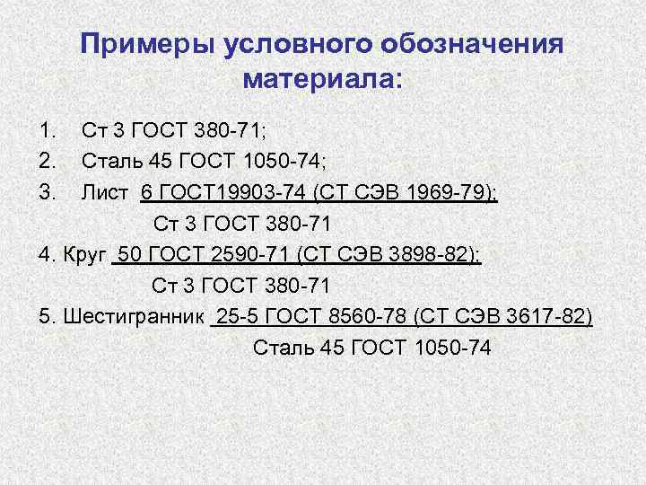 Маркировка ст. СЭВ расшифровка. Сталь ст3 ГОСТ 380-71. ГОСТ 380 пример условного обозначения. Сталь 3 ГОСТ 380 пример условного обозначения.