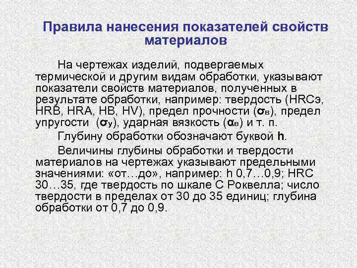 Правила нанесения показателей свойств материалов На чертежах изделий, подвергаемых термической и другим видам обработки,