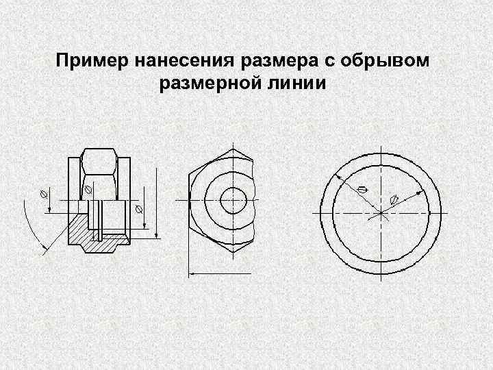 Обрыв на чертеже обозначается