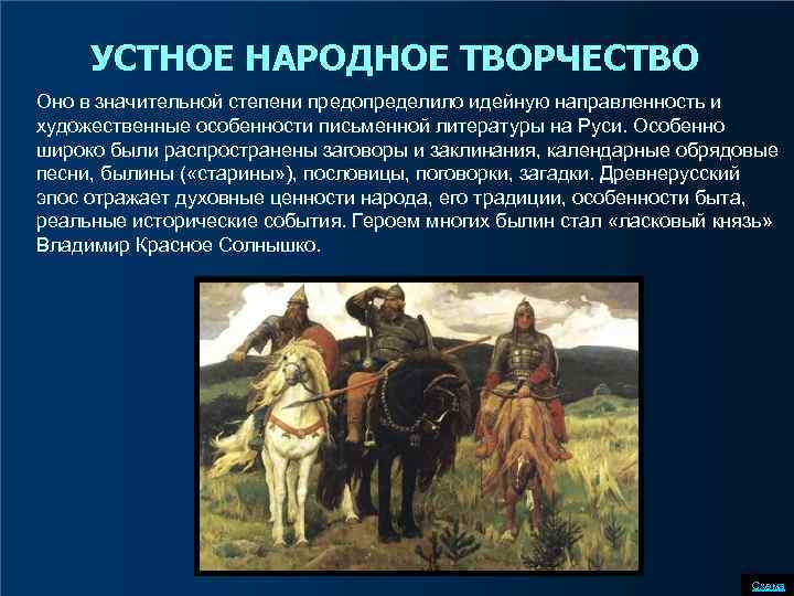 УСТНОЕ НАРОДНОЕ ТВОРЧЕСТВО Оно в значительной степени предопределило идейную направленность и художественные особенности письменной