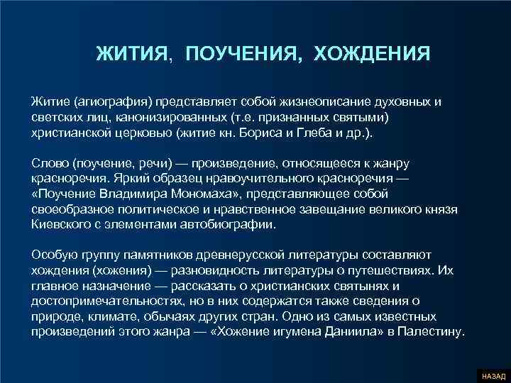 ЖИТИЯ, ПОУЧЕНИЯ, ХОЖДЕНИЯ Житие (агиография) представляет собой жизнеописание духовных и светских лиц, канонизированных (т.