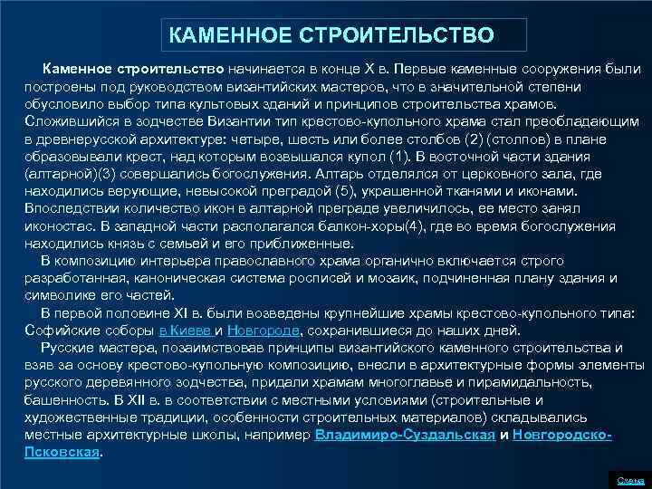 КАМЕННОЕ СТРОИТЕЛЬСТВО Каменное строительство начинается в конце Х в. Первые каменные сооружения были построены