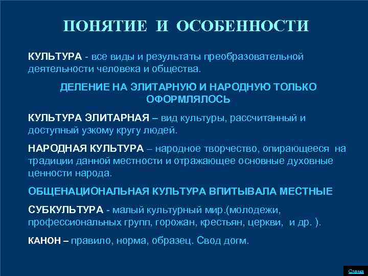 ПОНЯТИЕ И ОСОБЕННОСТИ КУЛЬТУРА - все виды и результаты преобразовательной деятельности человека и общества.