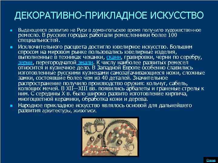 ДЕКОРАТИВНО-ПРИКЛАДНОЕ ИСКУССТВО n n n Выдающееся развитие на Руси в домонгольское время получило художественное