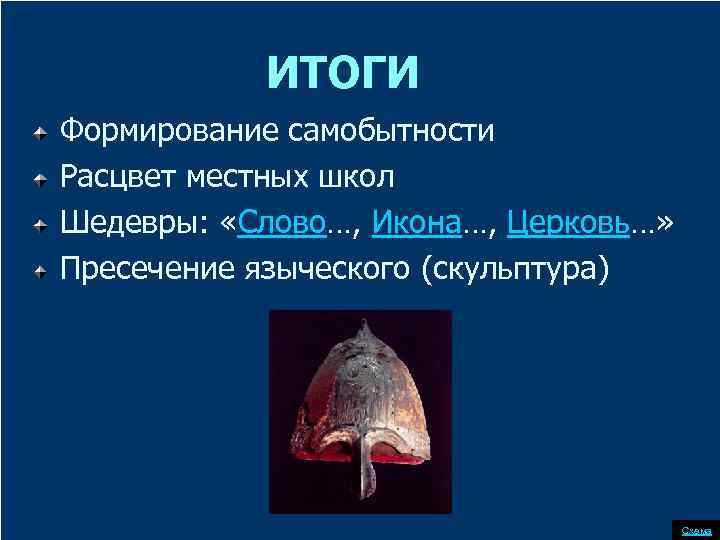 ИТОГИ Формирование самобытности Расцвет местных школ Шедевры: «Слово…, Икона…, Церковь…» Пресечение языческого (скульптура) Схема