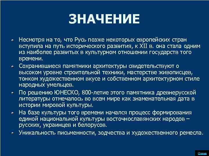 ЗНАЧЕНИЕ Несмотря на то, что Русь позже некоторых европейских стран вступила на путь исторического