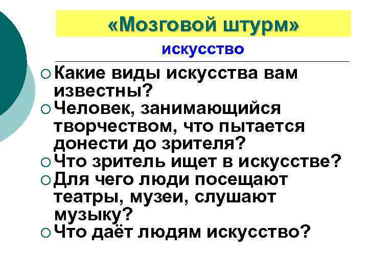  «Мозговой штурм» искусство ¡ Какие виды искусства вам известны? ¡ Человек, занимающийся творчеством,