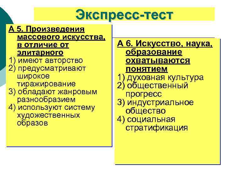 Экспресс-тест А 5. Произведения массового искусства, в отличие от элитарного 1) имеют авторство 2)