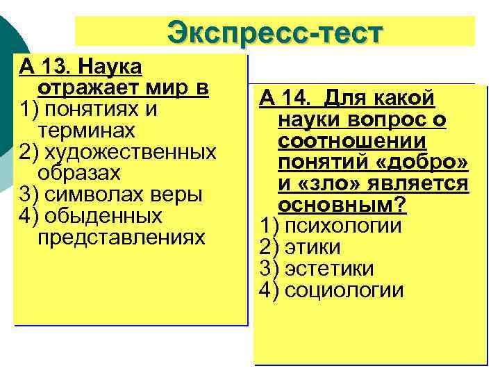 Экспресс-тест А 13. Наука отражает мир в 1) понятиях и терминах 2) художественных образах