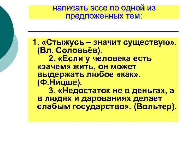 написать эссе по одной из предложенных тем: 1. «Стыжусь – значит существую» . (Вл.