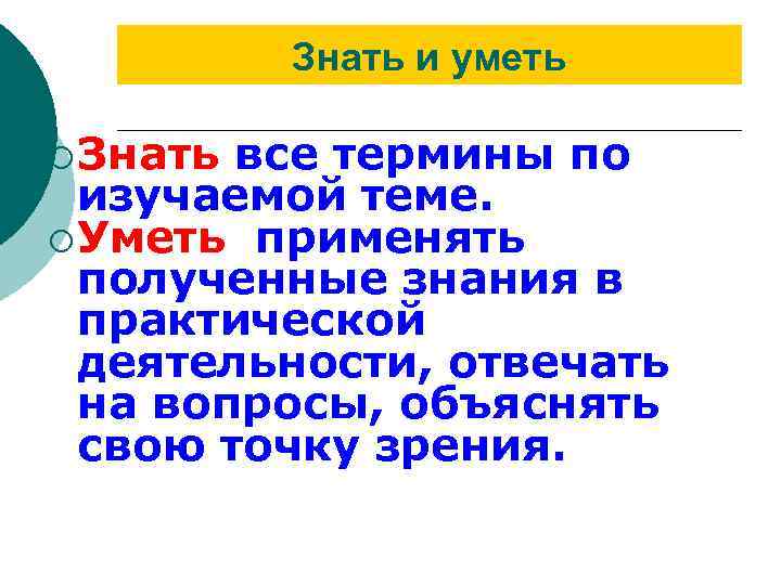 Знать и уметь ¡ Знать все термины по изучаемой теме. ¡ Уметь применять полученные