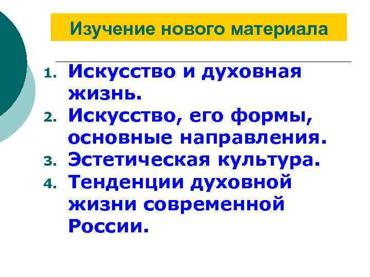 Изучение нового материала 1. 2. 3. 4. Искусство и духовная жизнь. Искусство, его формы,