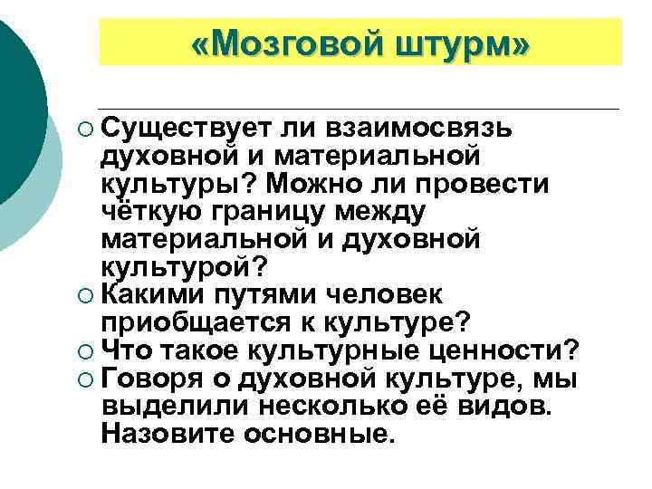  «Мозговой штурм» ¡ Существует ли взаимосвязь духовной и материальной культуры? Можно ли провести