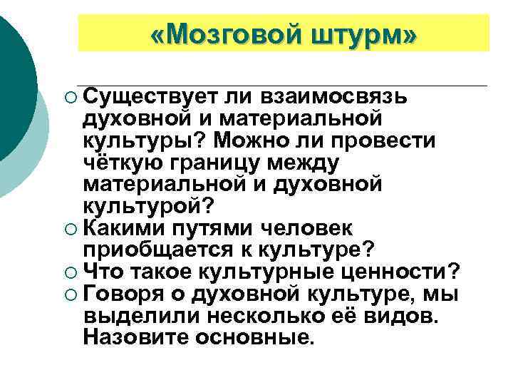  «Мозговой штурм» ¡ Существует ли взаимосвязь духовной и материальной культуры? Можно ли провести
