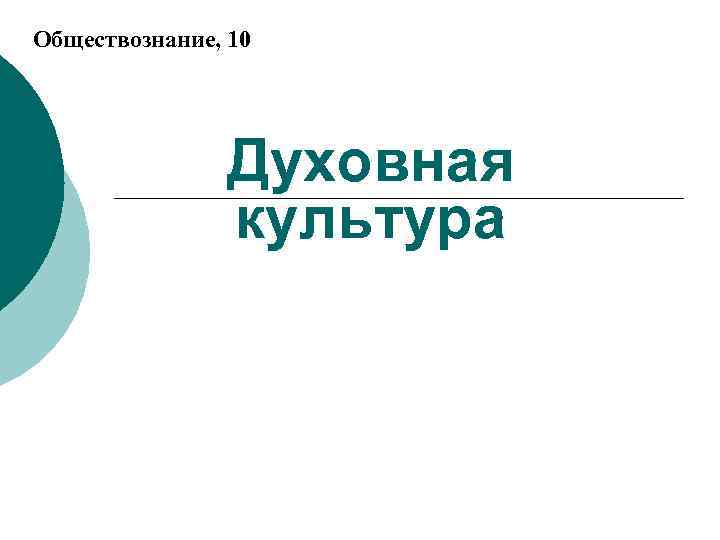 Духовная культура общества презентация