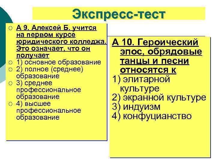 Экспресс-тест ¡ ¡ ¡ А 9. Алексей Б. учится на первом курсе юридического колледжа.