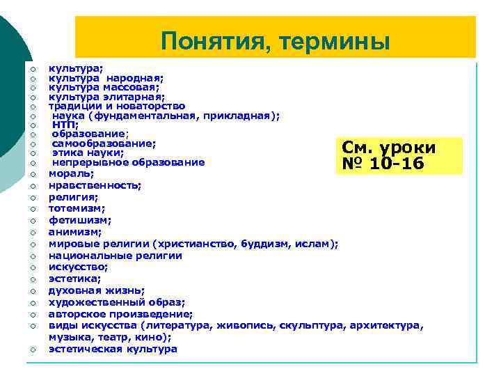Понятия, термины ¡ ¡ ¡ ¡ ¡ ¡ ¡ культура; культура народная; культура массовая;