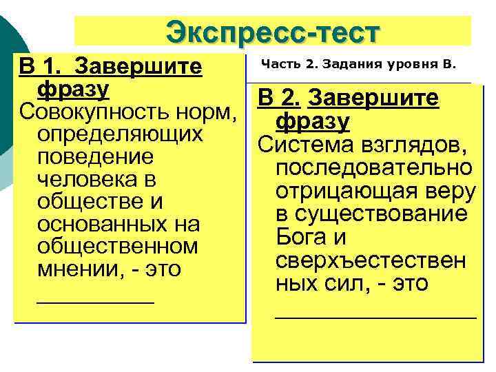 Экспресс-тест Часть 2. Задания уровня В. В 1. Завершите фразу В 2. Завершите Совокупность