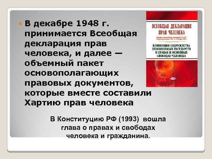  В декабре 1948 г. принимается Всеобщая декларация прав человека, и далее — объемный