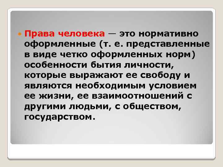  Права человека — это нормативно оформленные (т. е. представленные в виде четко оформленных