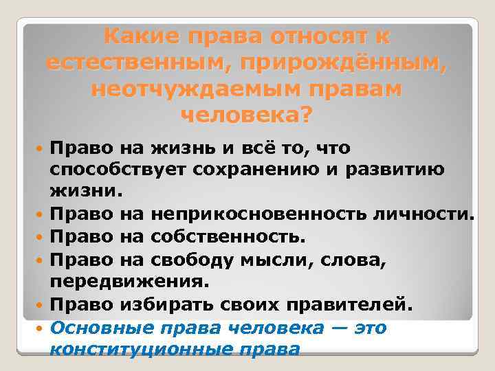 Какие права относят к естественным, прирождённым, неотчуждаемым правам человека? Право на жизнь и всё