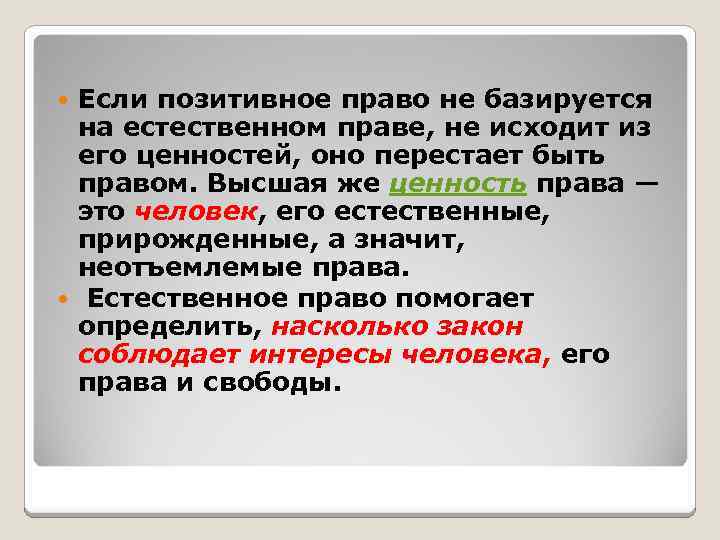 Если позитивное право не базируется на естественном праве, не исходит из его ценностей, оно