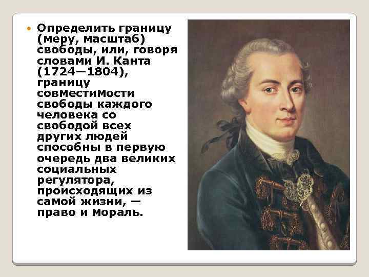  Определить границу (меру, масштаб) свободы, или, говоря словами И. Канта (1724— 1804), границу