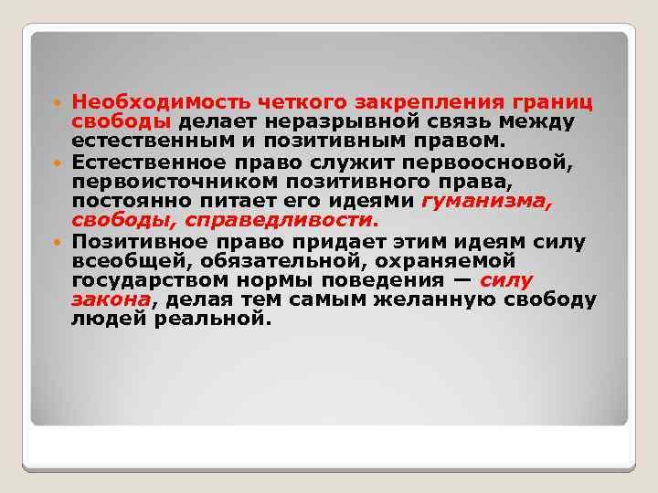 Необходимость четкого закрепления границ свободы делает неразрывной связь между естественным и позитивным правом. Естественное