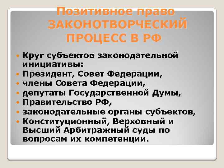 Позитивное право ЗАКОНОТВОРЧЕСКИЙ ПРОЦЕСС В РФ Круг субъектов законодательной инициативы: Президент, Совет Федерации, члены