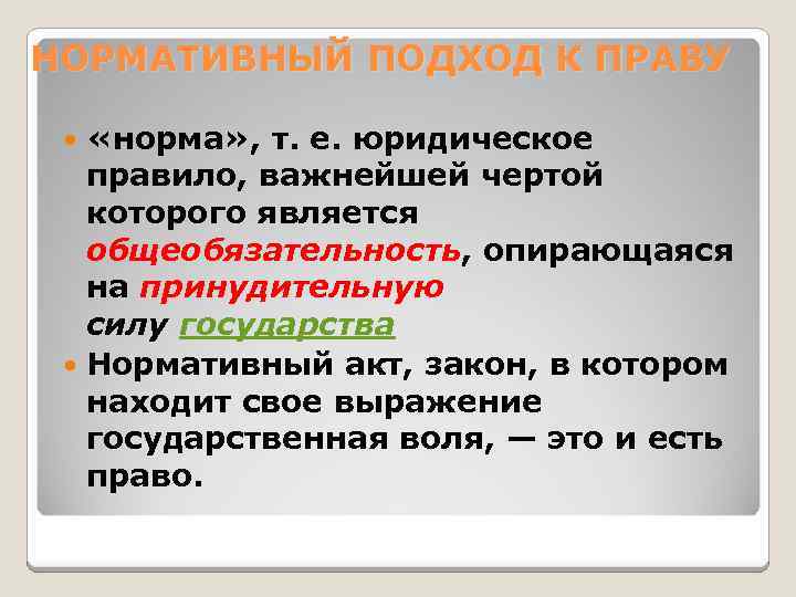 НОРМАТИВНЫЙ ПОДХОД К ПРАВУ «норма» , т. е. юридическое правило, важнейшей чертой которого является