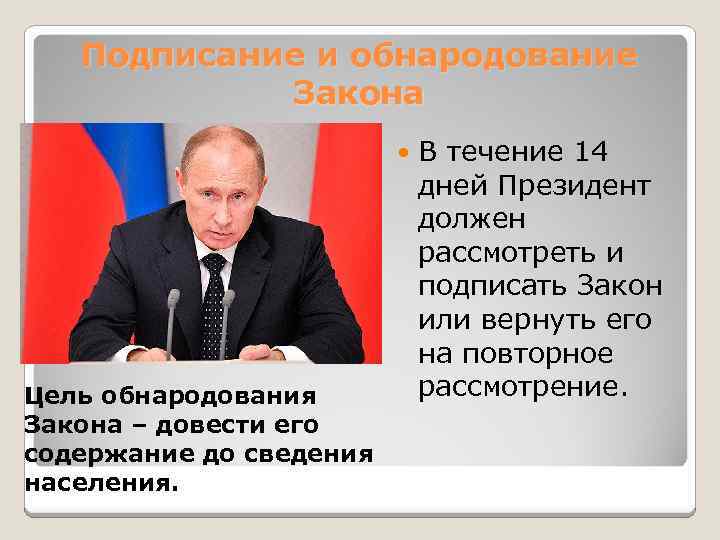 Подписание и обнародование Закона Цель обнародования Закона – довести его содержание до сведения населения.