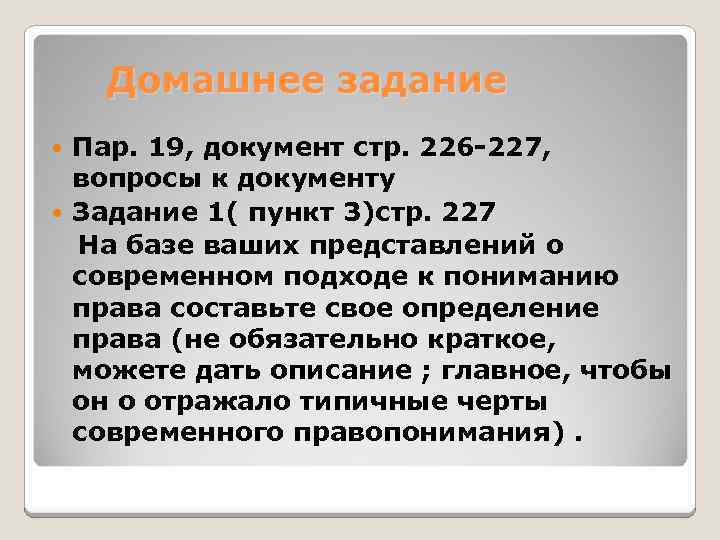 Домашнее задание Пар. 19, документ стр. 226 -227, вопросы к документу Задание 1( пункт