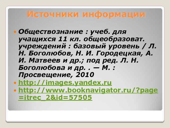 Источники информации Обществознание : учеб. для учащихся 11 кл. общеобразоват. учреждений : базовый уровень