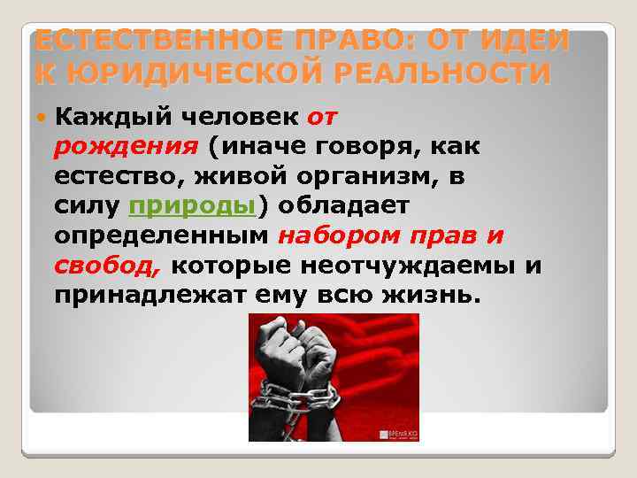 ЕСТЕСТВЕННОЕ ПРАВО: ОТ ИДЕИ К ЮРИДИЧЕСКОЙ РЕАЛЬНОСТИ Каждый человек от рождения (иначе говоря, как