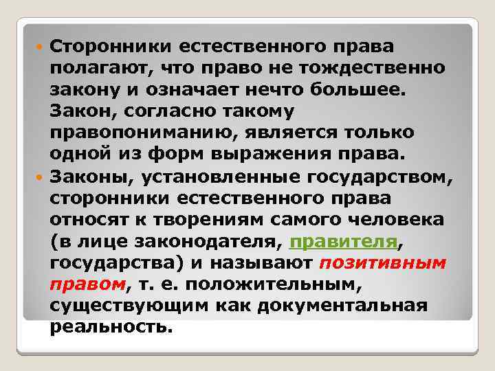 Сторонники естественного права полагают, что право не тождественно закону и означает нечто большее. Закон,