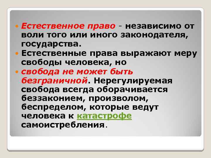 Естественное право - независимо от воли того или иного законодателя, государства. Естественные права выражают