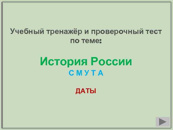 Контрольная работа по истории на тему смута