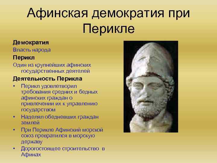 Афинская демократия при Перикле Демократия Власть народа Перикл Один из крупнейших афинских государственных деятелей