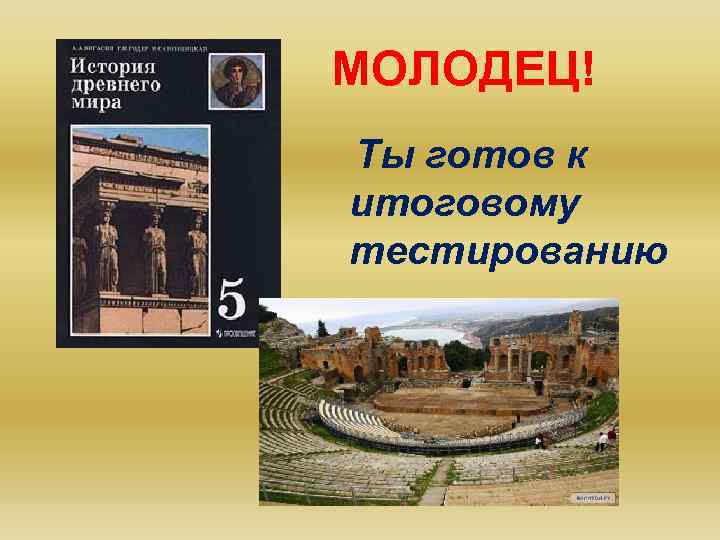 МОЛОДЕЦ! Ты готов к итоговому тестированию 