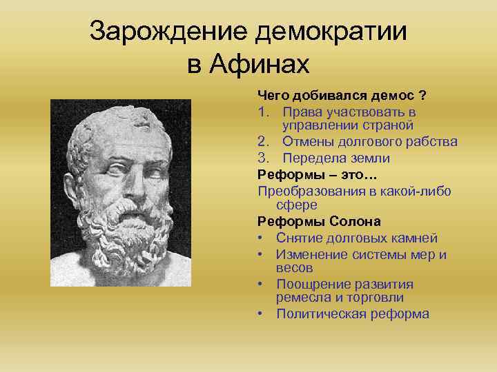 Зарождение демократии в Афинах Чего добивался демос ? 1. Права участвовать в управлении страной