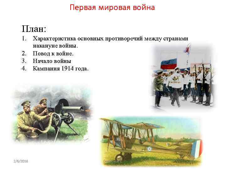 Первая мировая война План: 1. 2. 3. 4. 2/6/2018 Характеристика основных противоречий между странами