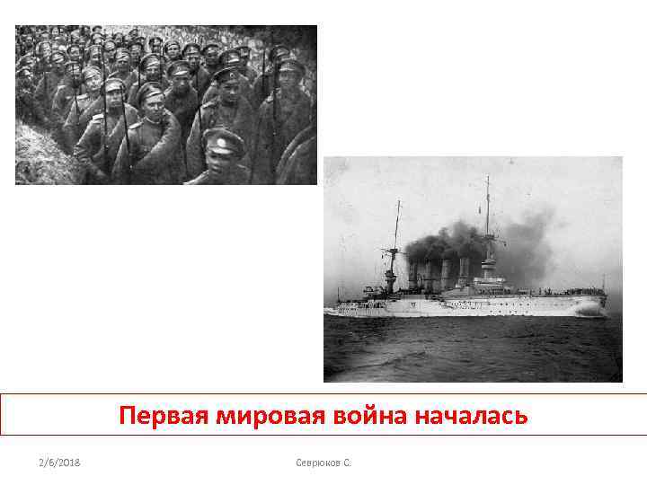 Первая мировая война началась 2/6/2018 Севрюков С. 