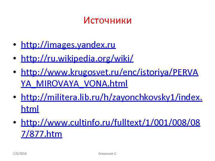 Источники • http: //images. yandex. ru • http: //ru. wikipedia. org/wiki/ • http: //www.
