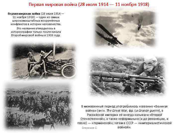 Первая мировая война (28 июля 1914 — 11 ноября 1918) — один из самых