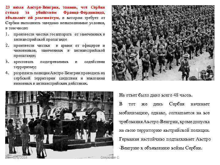 23 июля Австро-Венгрия, заявив, что Сербия стояла за убийством Франца-Фердинанда, объявляет ей ультиматум, в