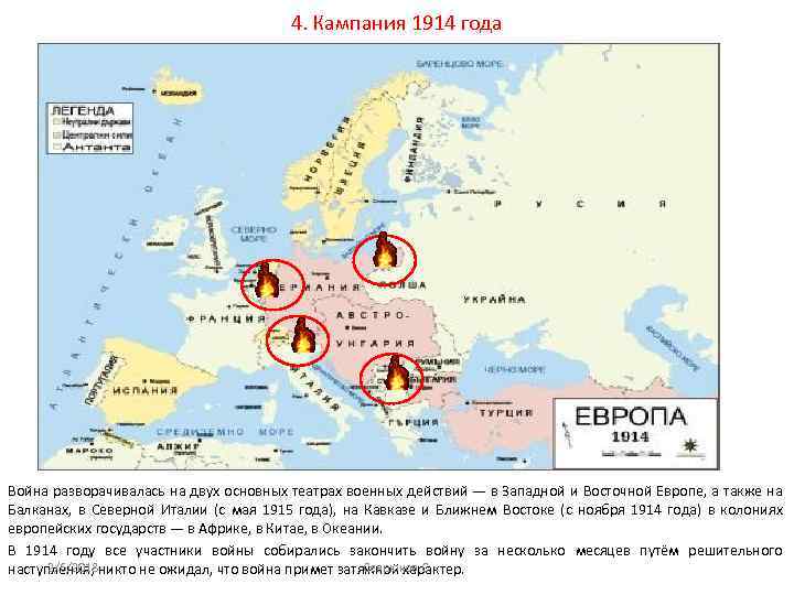 4. Кампания 1914 года Война разворачивалась на двух основных театрах военных действий — в