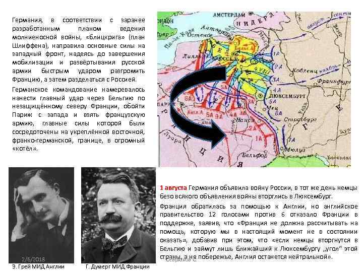 Германия, в соответствии с заранее разработанным планом ведения молниеносной войны, «блицкрига» (план Шлиффена), направила
