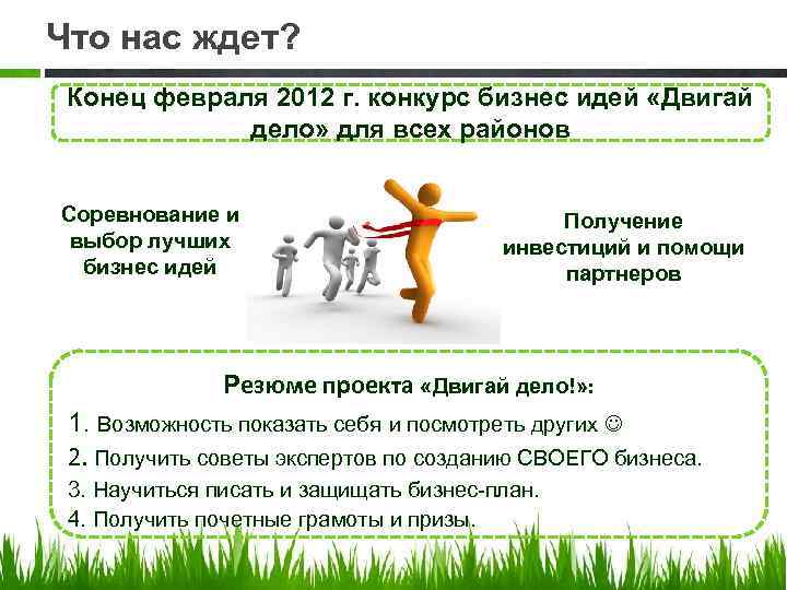 Что нас ждет? Конец февраля 2012 г. конкурс бизнес идей «Двигай дело» для всех