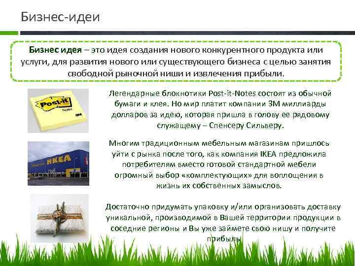 Бизнес-идеи Бизнес идея – это идея создания нового конкурентного продукта или услуги, для развития