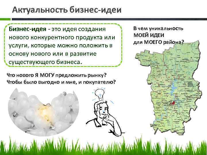 Актуальность бизнес-идеи Бизнес-идея - это идея создания нового конкурентного продукта или услуги, которые можно